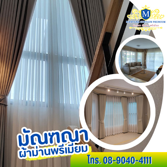 มัณฑณาผ้าม่าน Premium นนทบุรี